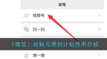 《微信》视频号原创计划作用介绍