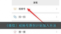 《微信》视频号原创计划加入方法