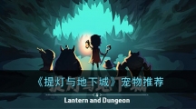 《提灯与地下城》宠物推荐