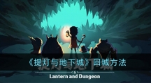 《提灯与地下城》回城方法