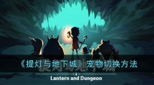 《提灯与地下城》宠物切换方法