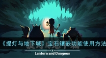 《提灯与地下城》宝石镶嵌功能使用方法