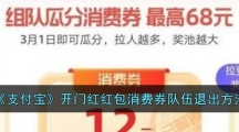 《支付宝》开门红红包消费券队伍退出方法
