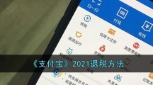 《支付宝》2021退税方法