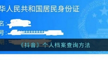 《抖音》个人档案查询方法