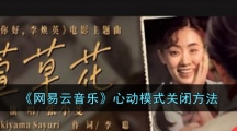 《网易云音乐》心动模式关闭方法