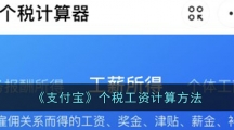 《支付宝》个税工资计算方法