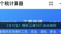 《支付宝》随机立减2021活动规则