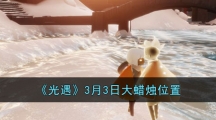 《光遇》3月3日大蜡烛位置