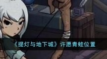 《提灯与地下城》许愿青蛙位置