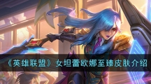 《英雄联盟》女坦蕾欧娜至臻皮肤介绍