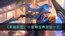 《英雄联盟》小蜜蜂宝典奖励一览