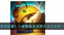 《英雄联盟》小蜜蜂盲盒获取方法及奖励一览
