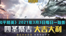 《和平精英》2021年3月3日每日一题答案