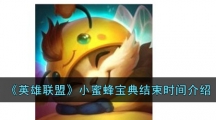 《英雄联盟》小蜜蜂宝典结束时间介绍
