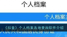 《抖音》个人档案各地查询软件介绍