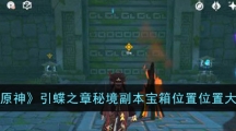 《原神》引蝶之章秘境副本宝箱位置大全