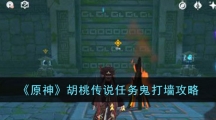 《原神》胡桃传说任务鬼打墙攻略