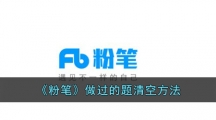 《粉笔》做过的题清空方法