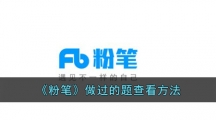 《粉笔》做过的题查看方法