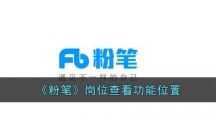 《粉笔》岗位查看功能位置