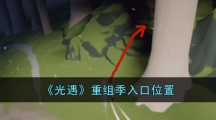 《光遇》重组季入口位置