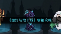 《提灯与地下城》零氪玩法推荐