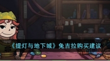 《提灯与地下城》兔吉拉购买建议