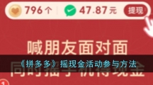 《拼多多》摇现金活动参与方法
