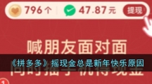 《拼多多》摇现金总是新年快乐原因