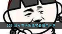 2021妇女节快乐搞笑表情包分享