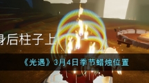 《光遇》3月4日季节蜡烛位置
