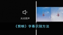 《剪映》字幕识别方法