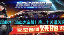 《密室逃脱9：逃出太空船》第二十关通关攻略