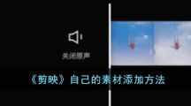 《剪映》自己的素材添加方法
