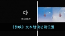 《剪映》文本朗读功能位置