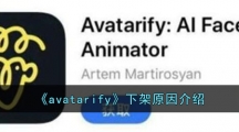 《avatarify》下架原因介绍