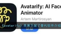 《avatarify》苹果下架了替代软件介绍