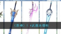 《原神》1.4武器池爆料