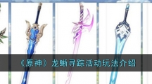 《原神》龙蜥寻踪活动玩法介绍