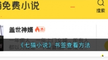 《七猫小说》书签查看方法 《七猫小说》书签查看方法