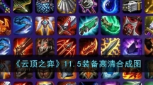 《云顶之弈》11.5装备高清合成图