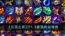 《云顶之弈》11.5最强阵容推荐