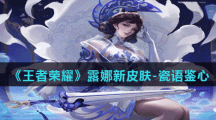 《王者荣耀》露娜新皮肤-瓷语鉴心 