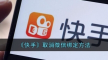 《快手》取消微信绑定方法