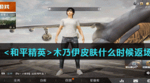 《和平精英》木乃伊皮肤返场时间介绍