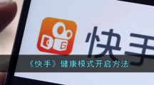 《快手》健康模式开启方法