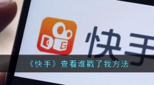 《快手》查看谁戳了我方法