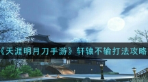 《天涯明月刀手游》轩辕不输打法攻略