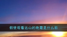 假使观看远山的晚霞是什么歌